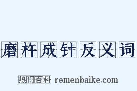 磨杵成针反义词是什么意思的图片
